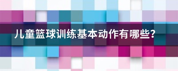 如何为篮球教练提供持续的专业辅导_2